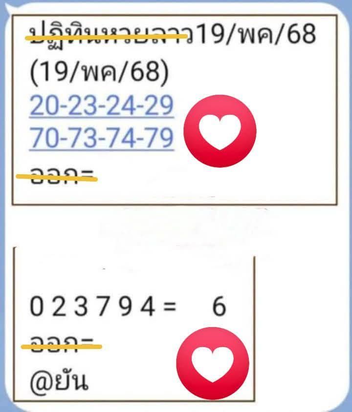 หวยลาว 19/5/68-2