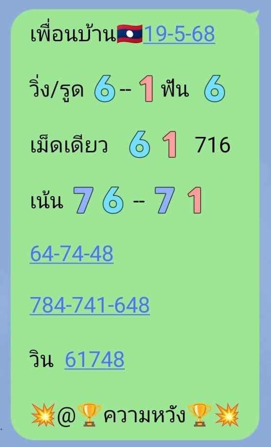 หวยลาว 19-5-68-2