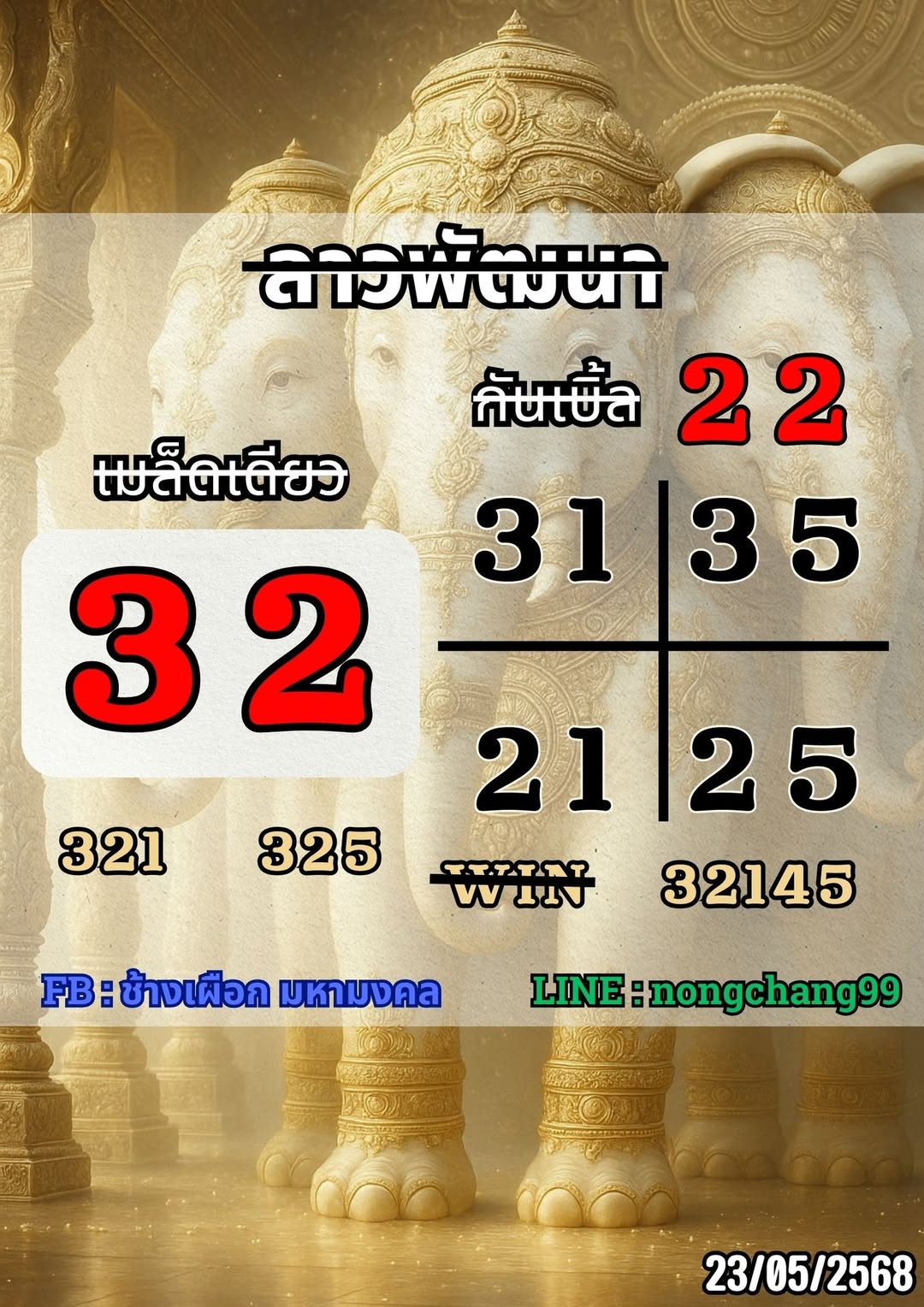 หวยลาว 23/5/68-4