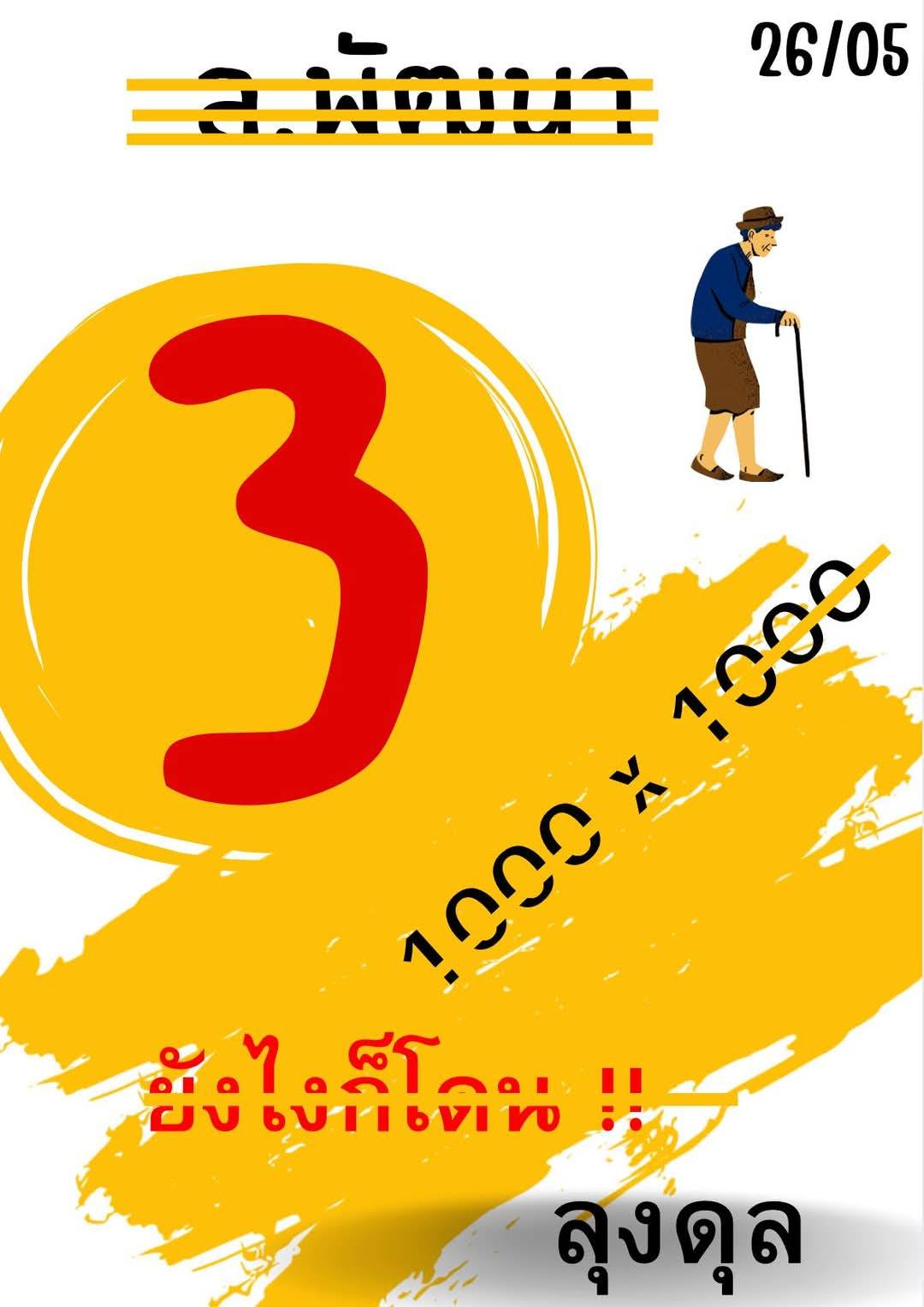 หวยลาว 26/5/68-2