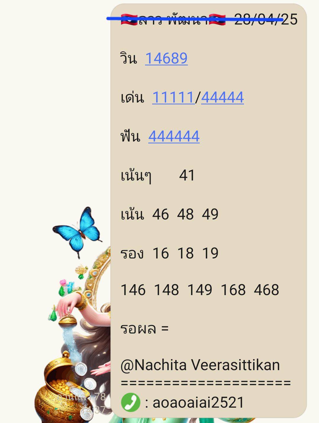 หวยลาว 28/5/68