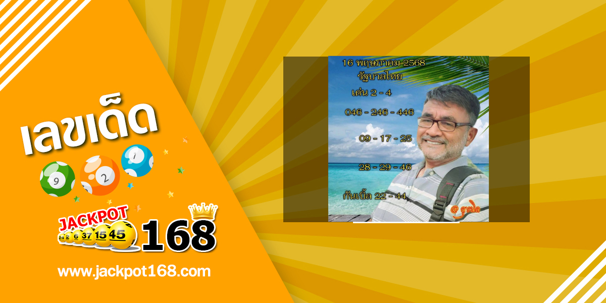 หวยลุงนิล 16/5/68