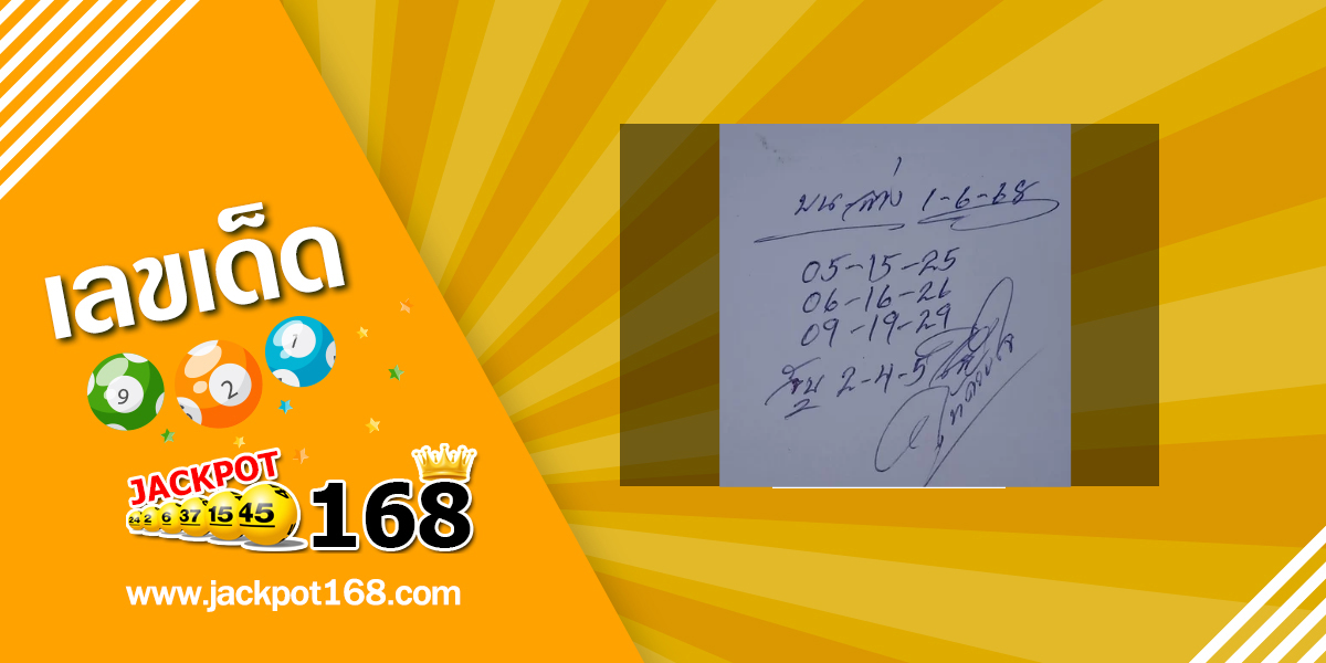 หวยลูกพ่อวิษณุกรรม 1/6/68
