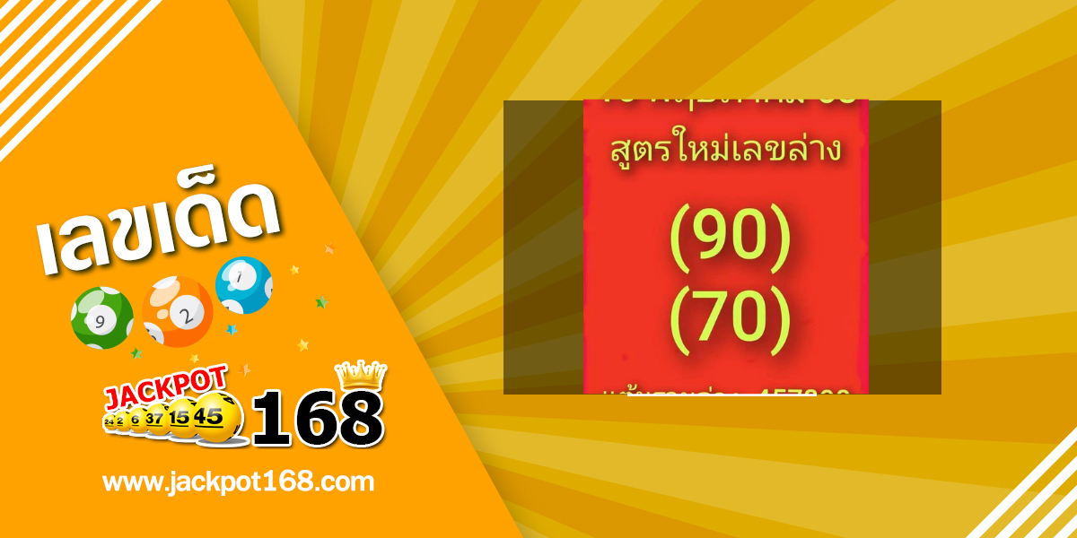 หวยสูตรใหม่ 16/5/68