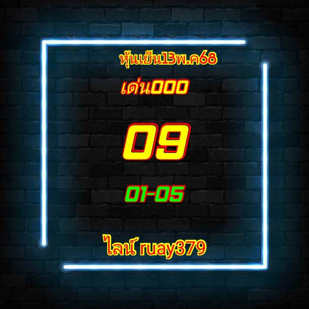 หวยหุ้น 13/5/68-3