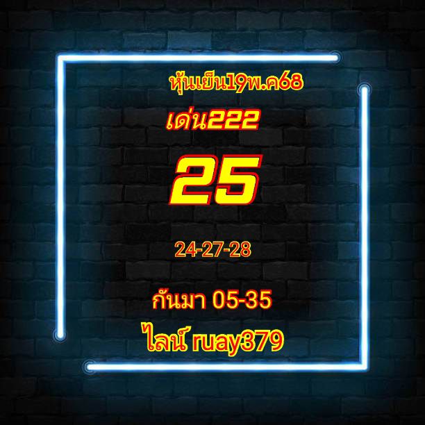 หวยหุ้น 19/5/68-4