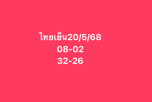 หวยหุ้น 20-5-68-10