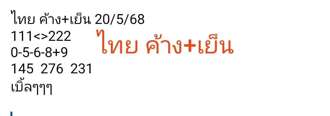 หวยหุ้น 20/5/68