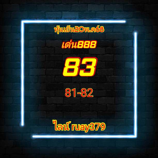 หวยหุ้น 20/5/68-3