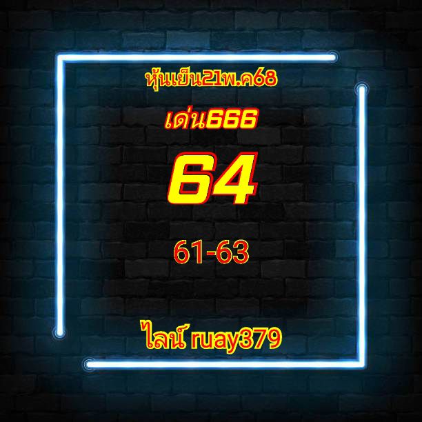 หวยหุ้น 21/5/68-2