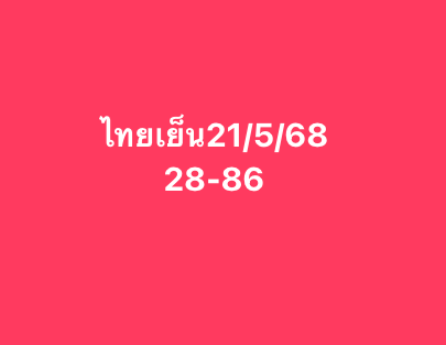 หวยหุ้น 21/5/68-4