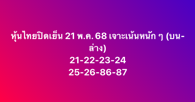 หวยหุ้น 21/5/68-3