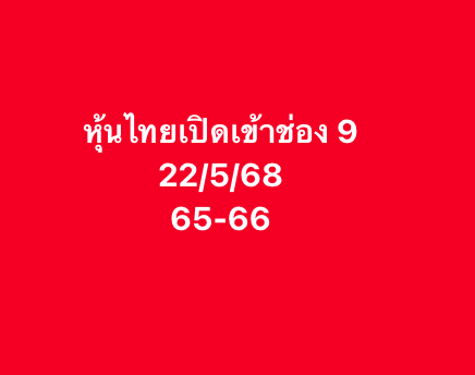 หวยหุ้น 22-5-68-7