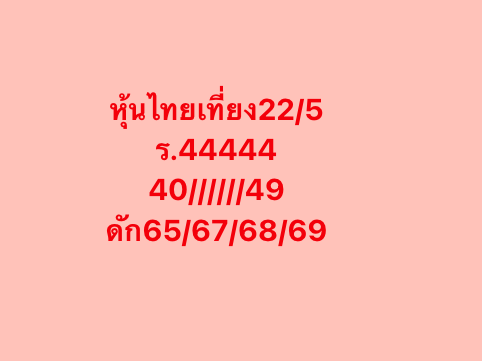 หวยหุ้น 22-5-68-8