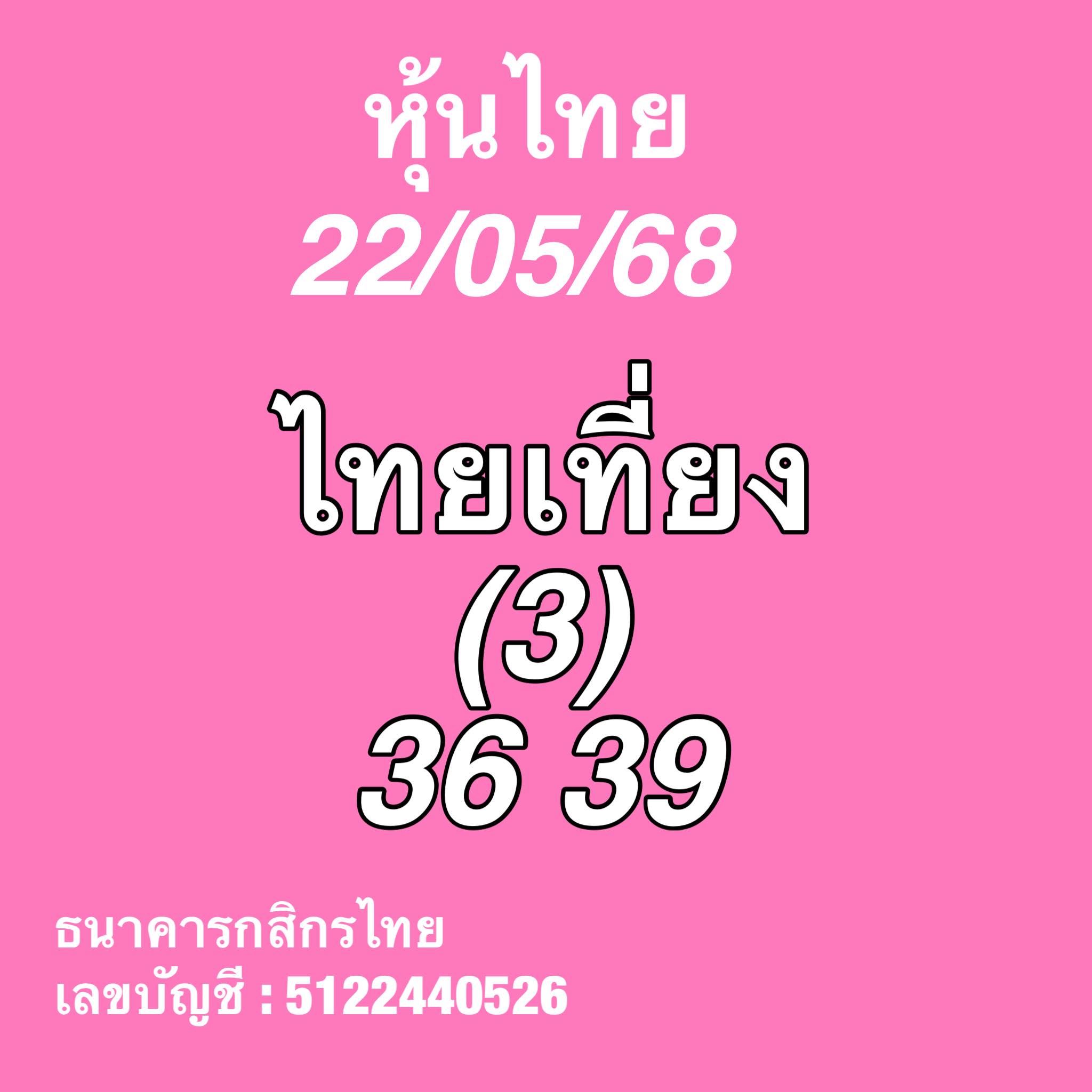 หวยหุ้น 22-5-68
