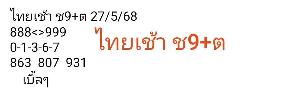 หวยหุ้น 27/5/68
