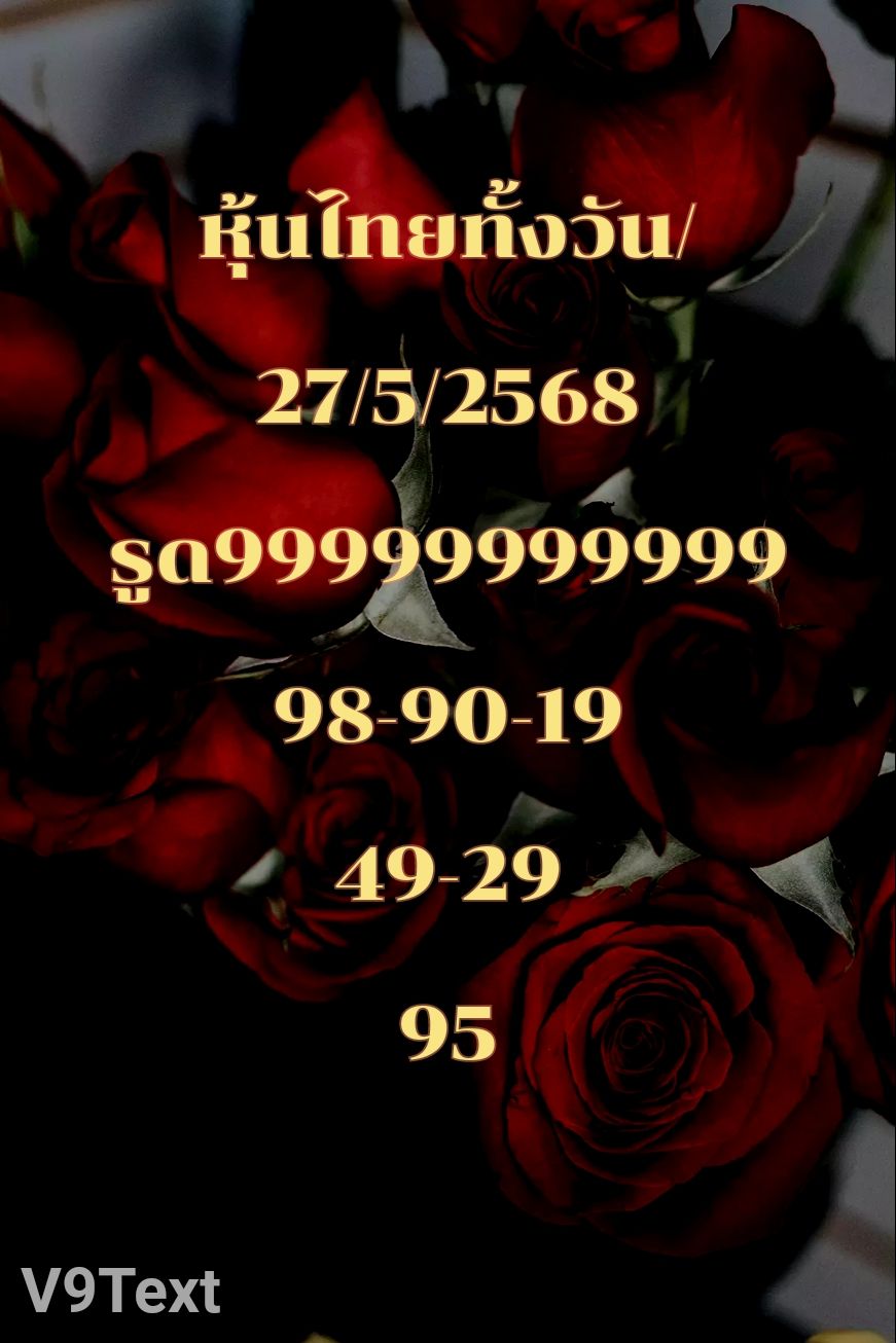 หวยหุ้น 27-5-68-7