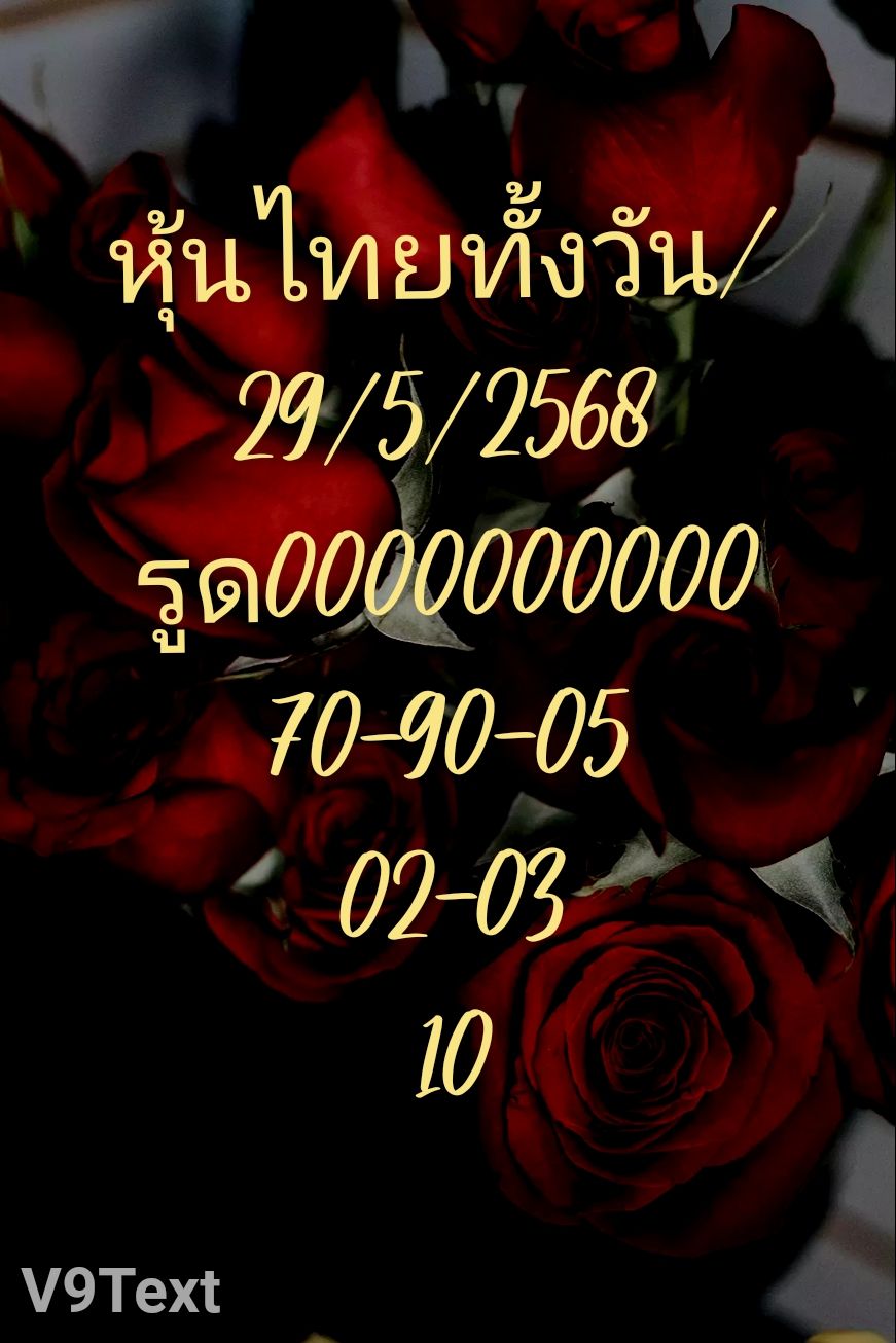 หวยหุ้น 29/5/68-5