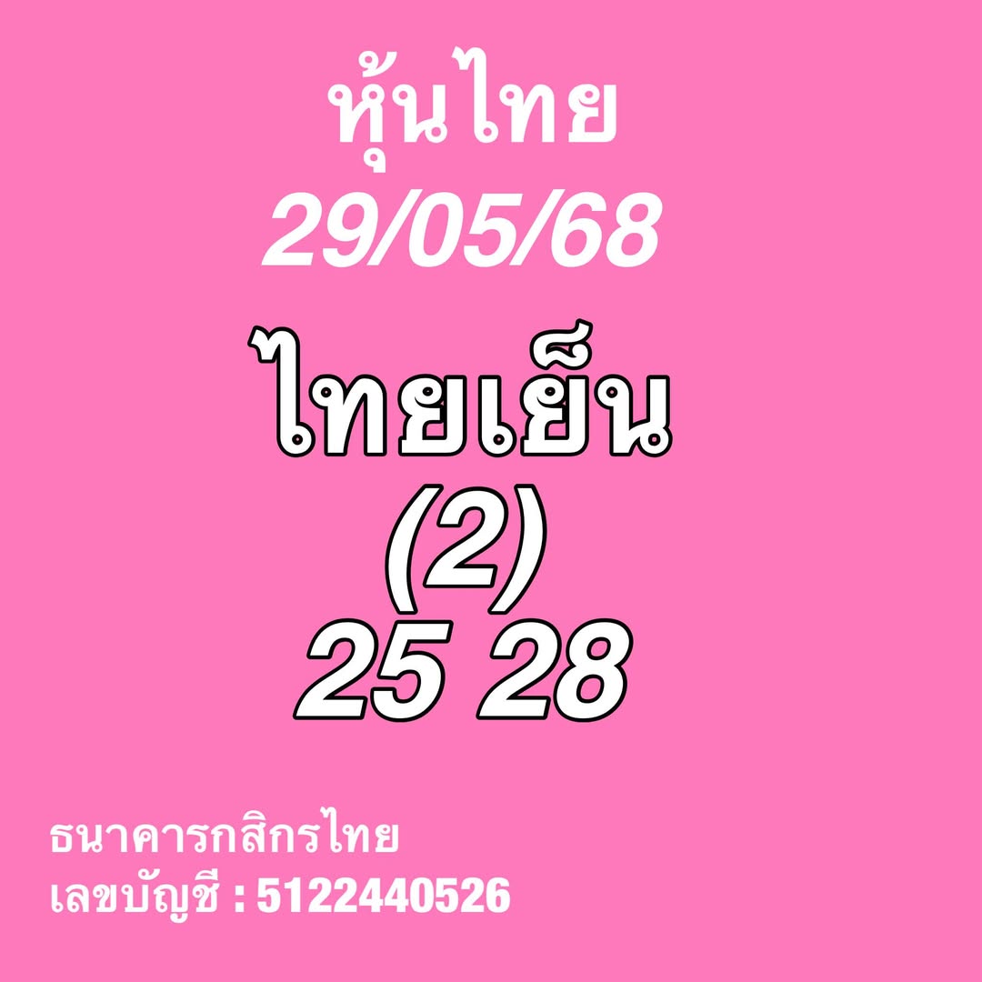 หวยหุ้น 29/5/68-3