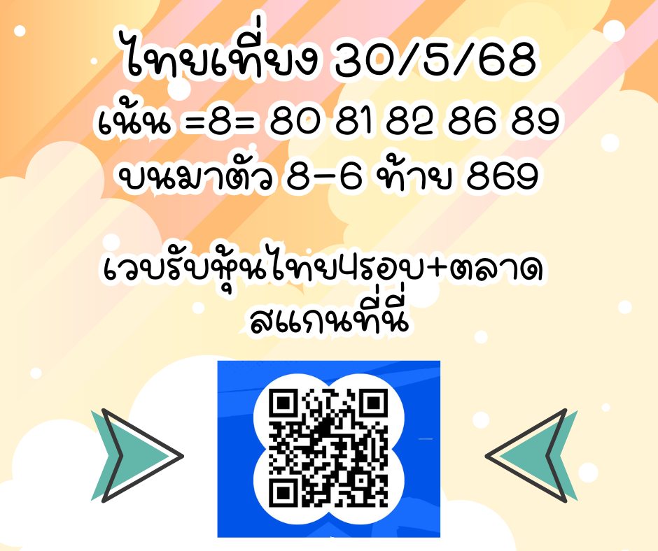 หวยหุ้น-30-5-68-10