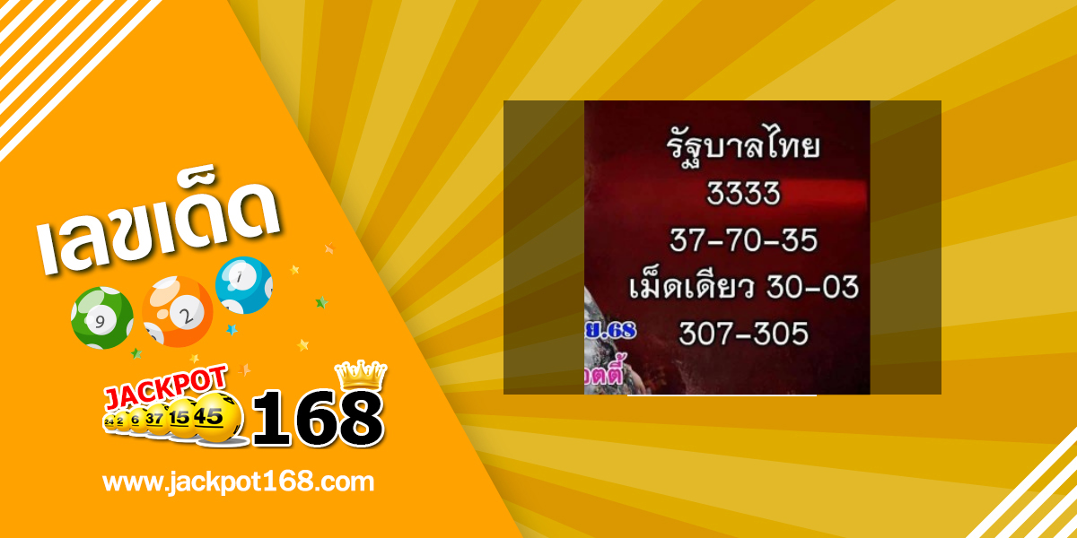 หวยอาจารย์น็อตตี้ 1/6/68