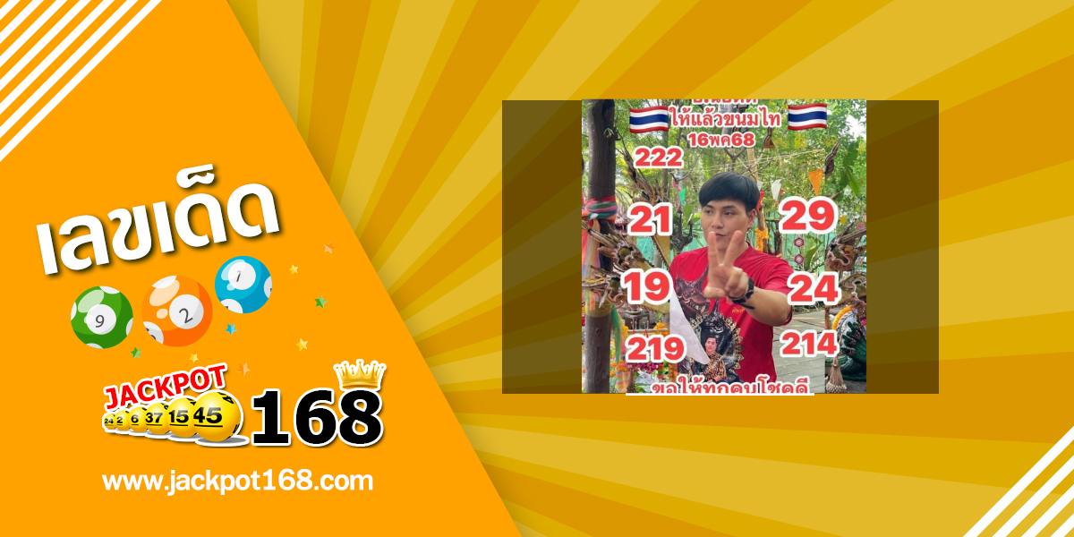 หวยอาจารย์น็อตตี้ 16/5/68