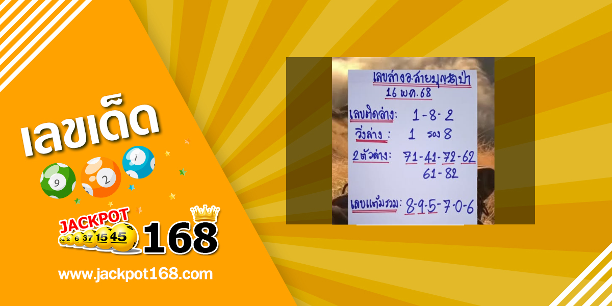 หวยอาจารย์สายบุญวัดป่า 16/5/68