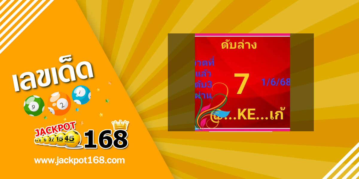 หวยเก้ 1/6/68