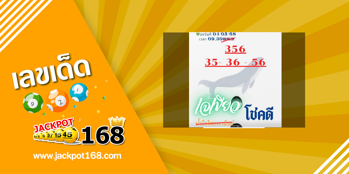 หวยเจ๊เขียว 16/5/68