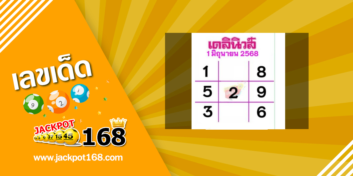 หวยเดลินิวส์ 1/6/68