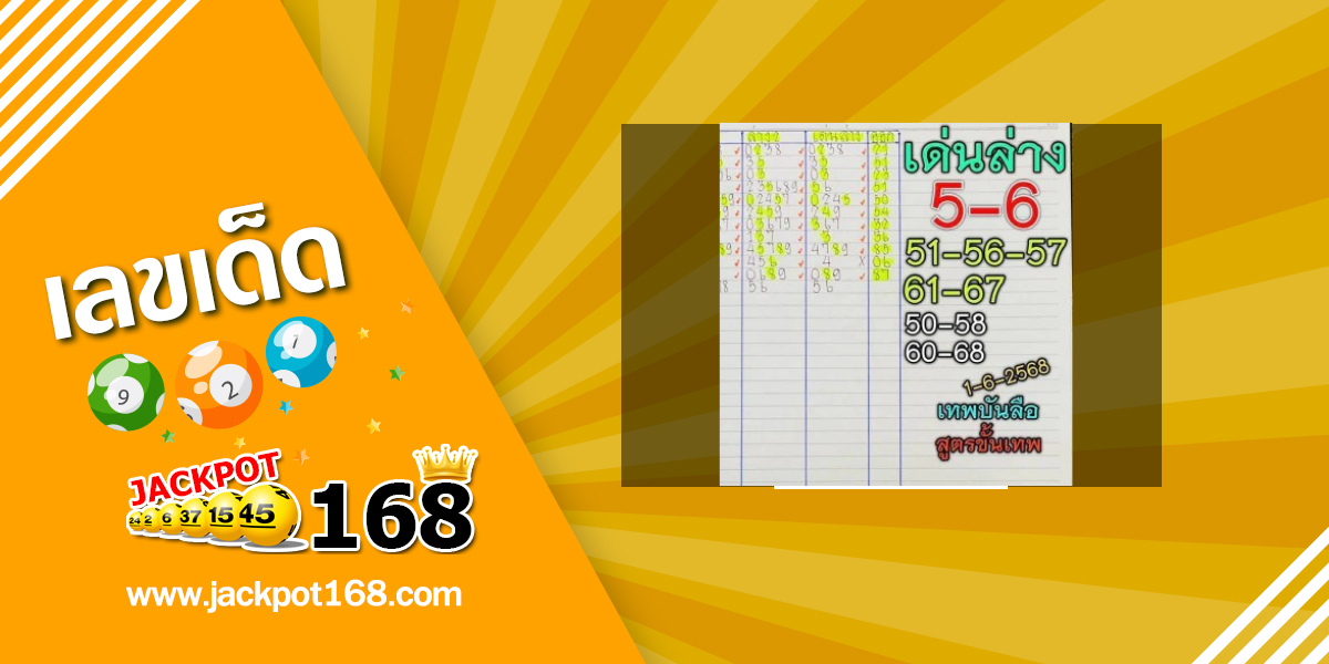 หวยเด่นล่างเทพบันลือ 1/6/68