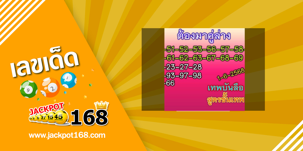 หวยเทพบันลือ 1/6/68