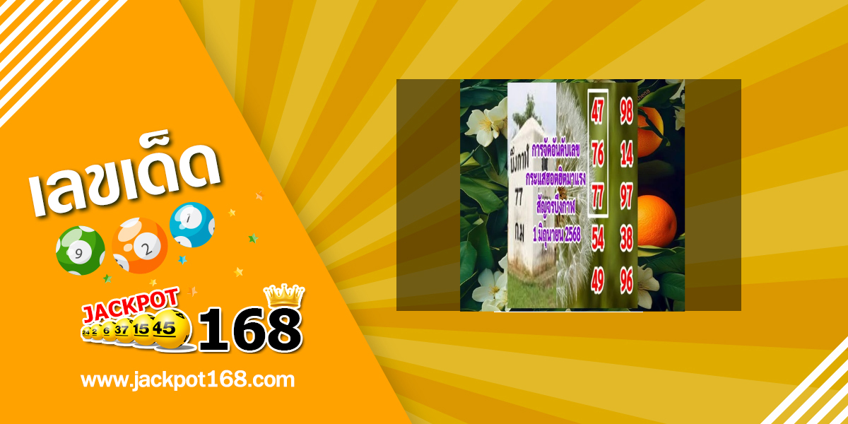 หวยเพชรพารวย 1/6/68