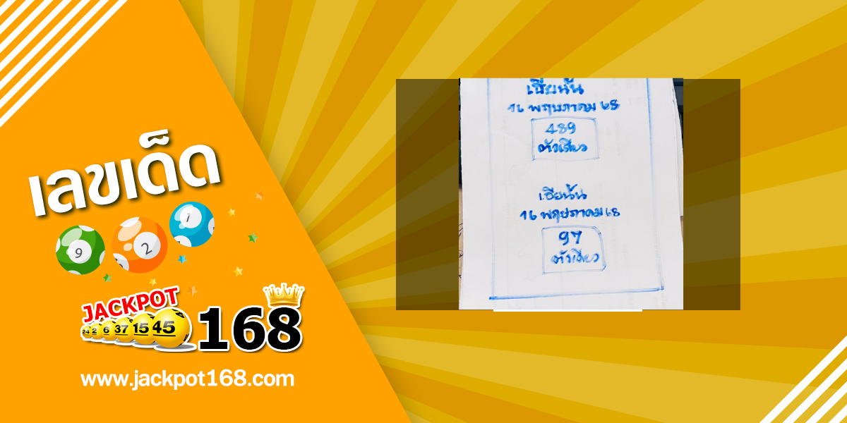 หวยเฮียนัน 16/5/68