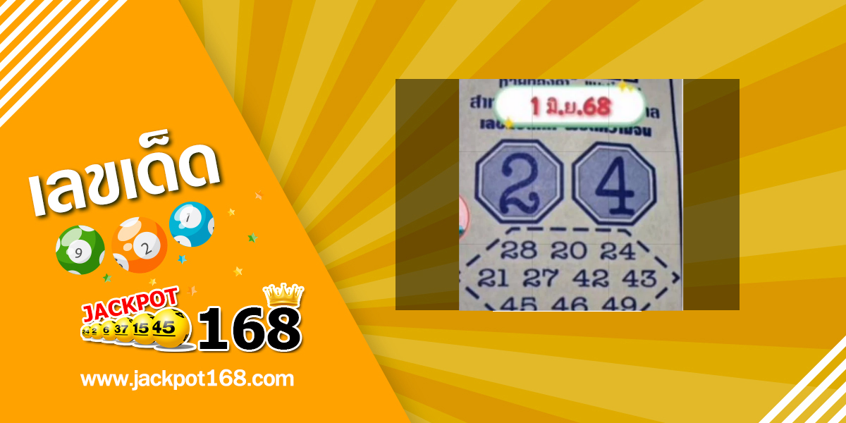หวยแปดทิศ 1/6/68