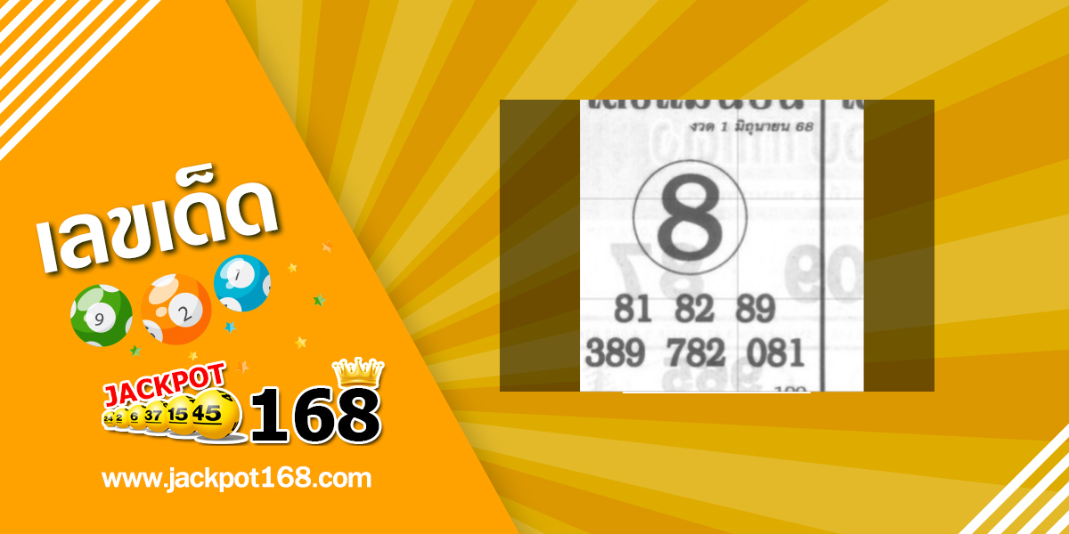 หวยแม่นบนล่าง 1/6/68