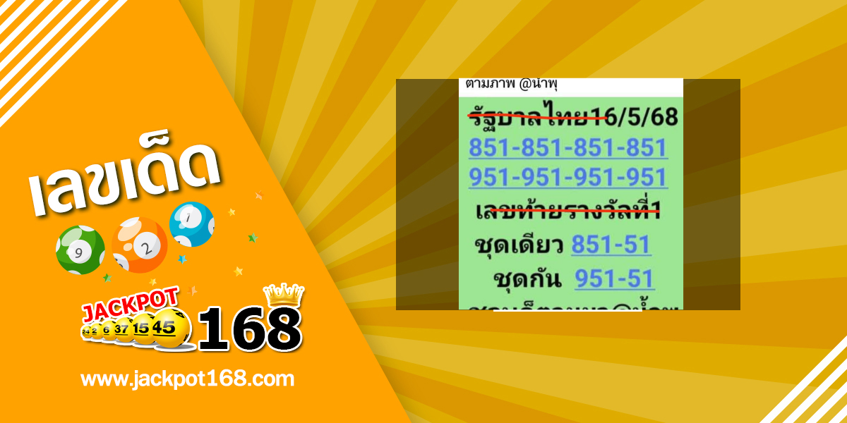 หวยแอดน้ำพุ 16/5/68