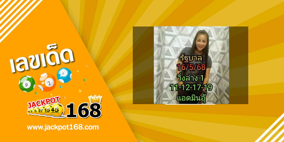 หวยแอดมินอุ๊ 16/5/68