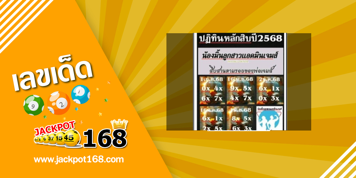 หวยแอดมินเจมส์ 1/6/68