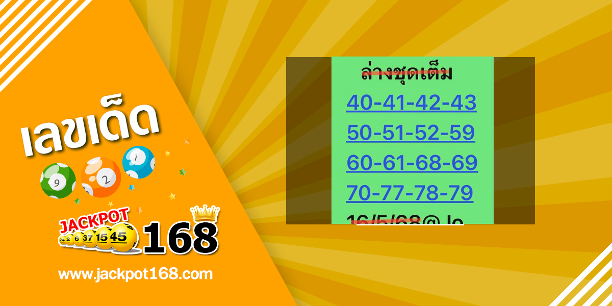 หวยแอดมินโจ 16/5/68