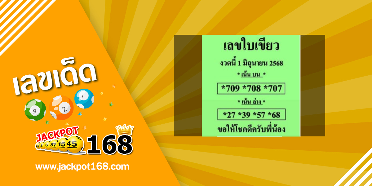 หวยใบเขียว 1/6/68