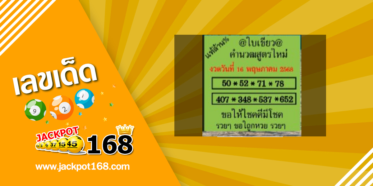 หวยใบเขียว 16/5/68