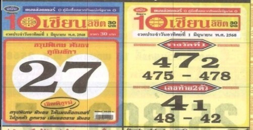 หวย 10 เซียนลิขิต 1/6/68