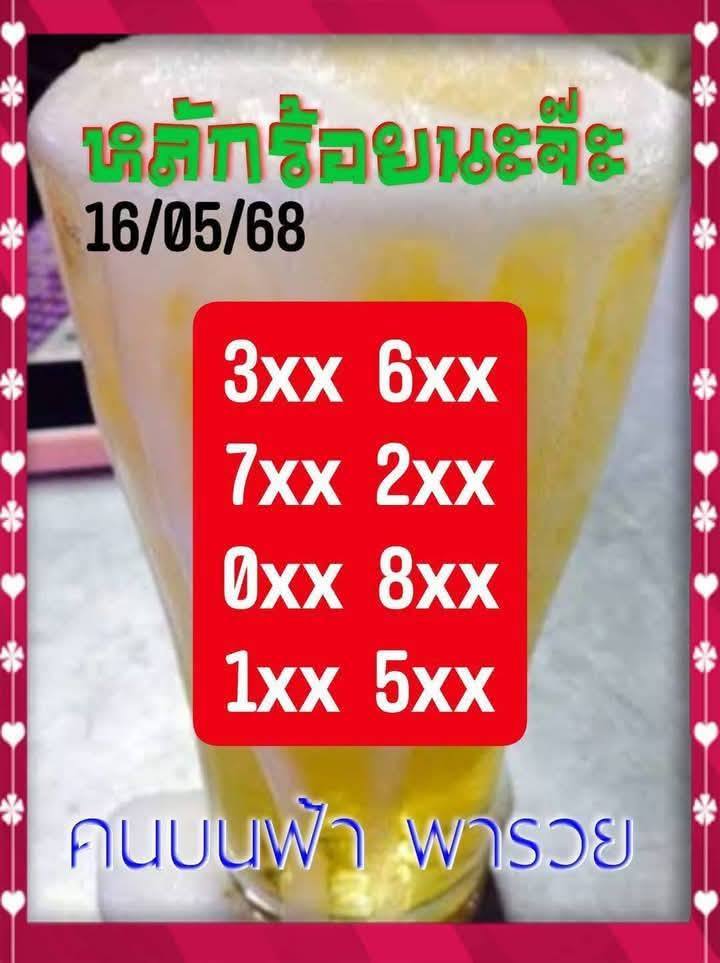 หวยคนบนฟ้าพารวย 16/5/68