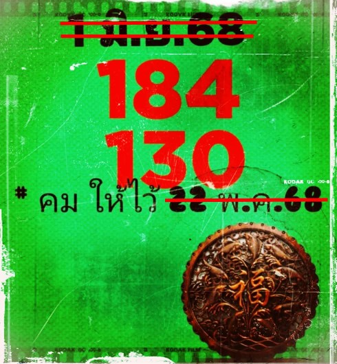 หวยคมให้ไว้ 1/6/68