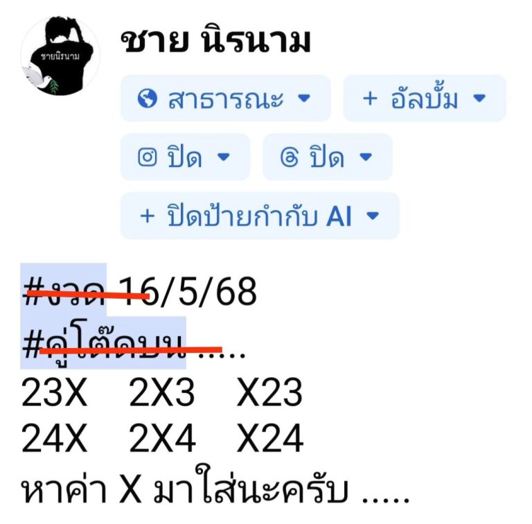 หวยชายนิรนาม 16/5/68