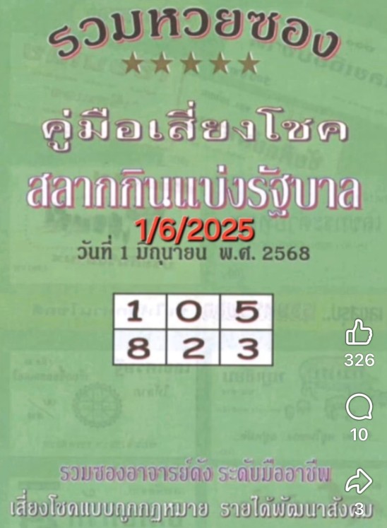 หวยปกเขียว 1/6/68