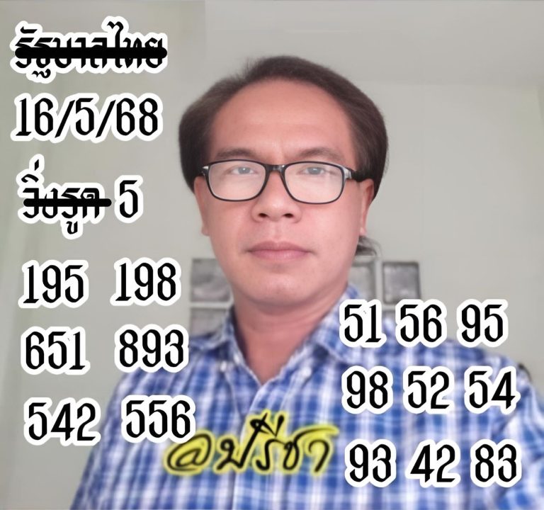 หวยปรีชา 16/5/68
