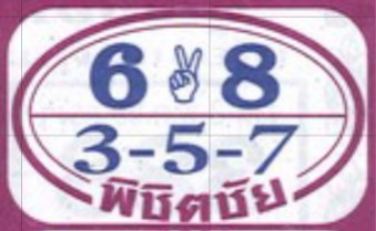 หวยพิชิตชัย 1/6/68