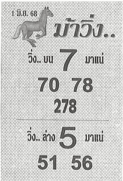 หวยม้าวิ่ง 1/6/68
